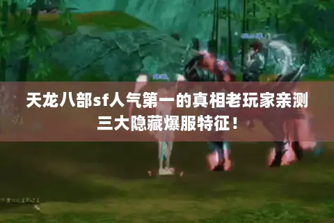 天龙八部sf人气第一的真相老玩家亲测三大隐藏爆服特征! 天龙八部sf人气第一的真相老玩家亲测三大隐藏爆服特征!