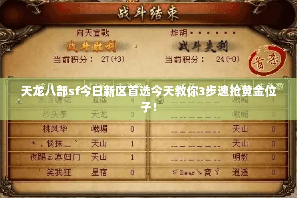 天龙八部sf今日新区首选今天教你3步速抢黄金位子! 天龙八部sf今日新区首选今天教你3步速抢黄金位子!