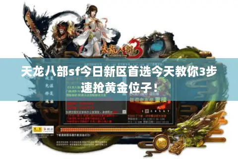天龙八部sf今日新区首选今天教你3步速抢黄金位子! 天龙八部sf今日新区首选今天教你3步速抢黄金位子!