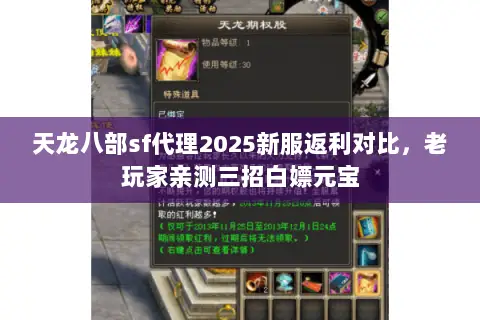 天龙八部sf代理2025新服返利对比,老玩家亲测三招白嫖元宝 天龙八部sf代理2025新服返利对比,老玩家亲测三招白嫖元宝