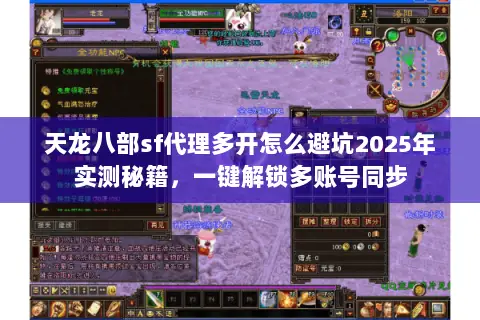 天龙八部sf代理多开怎么避坑2025年实测秘籍，一键解锁多账号同步