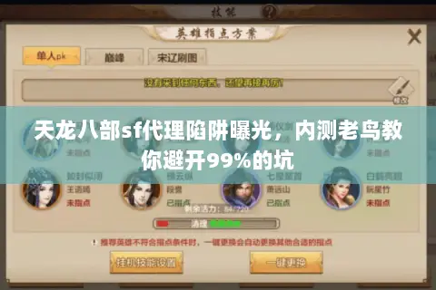 天龙八部sf代理陷阱曝光，内测老鸟教你避开99%的坑