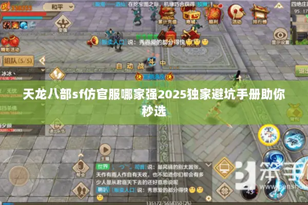 天龙八部sf仿官服哪家强2025独家避坑手册助你秒选