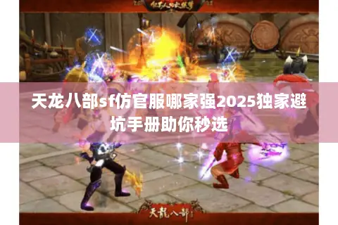 天龙八部sf仿官服哪家强2025独家避坑手册助你秒选