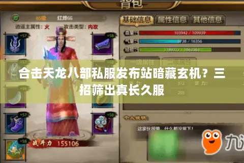 合击天龙八部私服发布站暗藏玄机?三招筛出真长久服 合击天龙八部私服发布站暗藏玄机?三招筛出真长久服