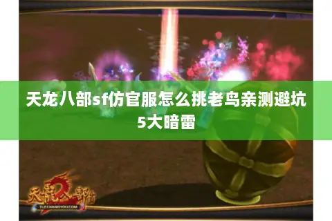 天龙八部sf仿官服怎么挑老鸟亲测避坑5大暗雷 天龙八部sf仿官服怎么挑老鸟亲测避坑5大暗雷