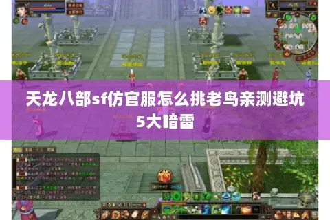 天龙八部sf仿官服怎么挑老鸟亲测避坑5大暗雷 天龙八部sf仿官服怎么挑老鸟亲测避坑5大暗雷