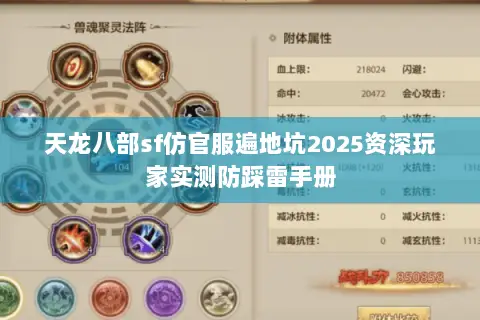 天龙八部sf仿官服遍地坑2025资深玩家实测防踩雷手册