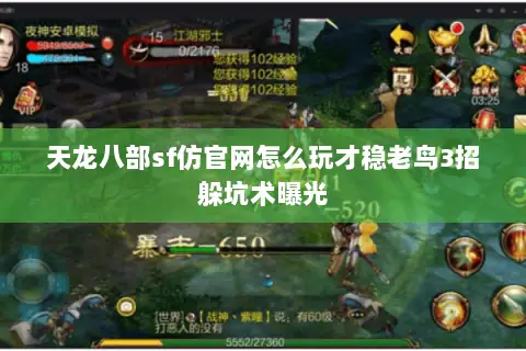 天龙八部sf仿官网怎么玩才稳老鸟3招躲坑术曝光 天龙八部sf仿官网怎么玩才稳老鸟3招躲坑术曝光
