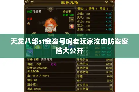 天龙八部sf会盗号吗老玩家泣血防盗密档大公开