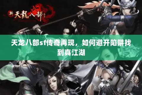 天龙八部sf传奇再现，如何避开陷阱找到真江湖