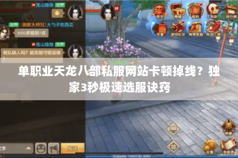 单职业天龙八部私服网站卡顿掉线?独家3秒极速选服诀窍 单职业天龙八部私服网站卡顿掉线?独家3秒极速选服诀窍