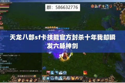 天龙八部sf卡技能官方封杀十年我却瞬发六脉神剑 天龙八部sf卡技能官方封杀十年我却瞬发六脉神剑