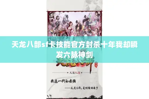 天龙八部sf卡技能官方封杀十年我却瞬发六脉神剑 天龙八部sf卡技能官方封杀十年我却瞬发六脉神剑