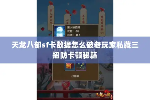 天龙八部sf卡数据怎么破老玩家私藏三招防卡顿秘籍 天龙八部sf卡数据怎么破老玩家私藏三招防卡顿秘籍