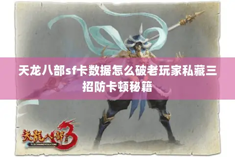 天龙八部sf卡数据怎么破老玩家私藏三招防卡顿秘籍 天龙八部sf卡数据怎么破老玩家私藏三招防卡顿秘籍