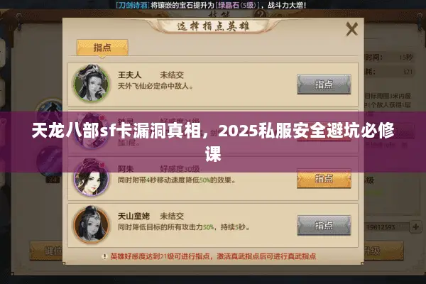 天龙八部sf卡漏洞真相，2025私服安全避坑必修课