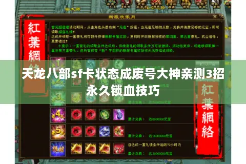 天龙八部sf卡状态成废号大神亲测3招永久锁血技巧 天龙八部sf卡状态成废号大神亲测3招永久锁血技巧