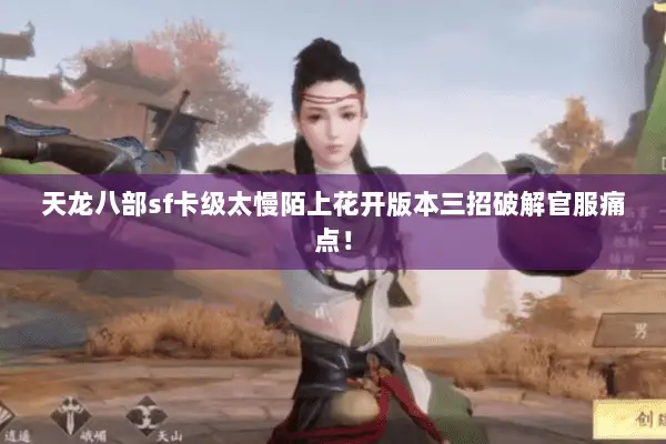 天龙八部sf卡级太慢陌上花开版本三招破解官服痛点! 天龙八部sf卡级太慢陌上花开版本三招破解官服痛点!