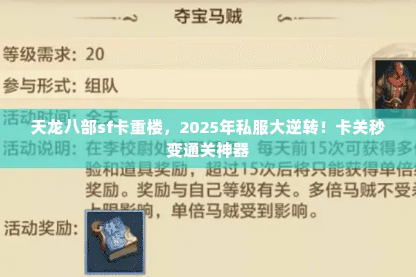 天龙八部sf卡重楼,2025年私服大逆转!卡关秒变通关神器 天龙八部sf卡重楼,2025年私服大逆转!卡关秒变通关神器