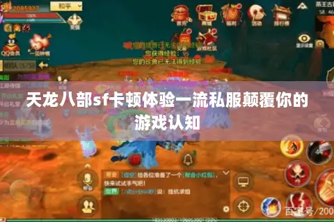 天龙八部sf卡顿体验一流私服颠覆你的游戏认知 天龙八部sf卡顿体验一流私服颠覆你的游戏认知