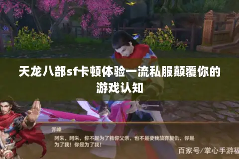 天龙八部sf卡顿体验一流私服颠覆你的游戏认知 天龙八部sf卡顿体验一流私服颠覆你的游戏认知