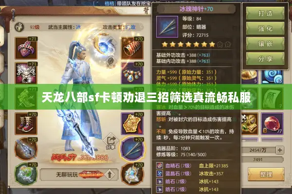 天龙八部sf卡顿劝退三招筛选真流畅私服 天龙八部sf卡顿劝退三招筛选真流畅私服