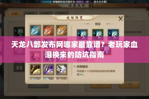 天龙八部发布网哪家最靠谱？老玩家血泪换来的防坑指南