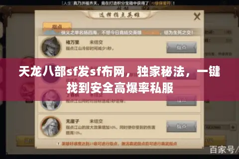 天龙八部sf发sf布网,独家秘法,一键找到安全高爆率私服 天龙八部sf发sf布网,独家秘法,一键找到安全高爆率私服