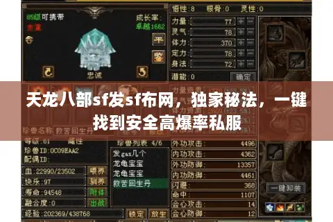 天龙八部sf发sf布网,独家秘法,一键找到安全高爆率私服 天龙八部sf发sf布网,独家秘法,一键找到安全高爆率私服