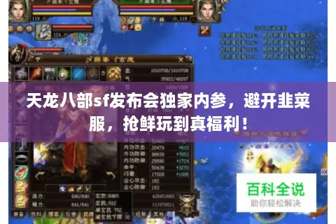 天龙八部sf发布会独家内参,避开韭菜服,抢鲜玩到真福利! 天龙八部sf发布会独家内参,避开韭菜服,抢鲜玩到真福利!