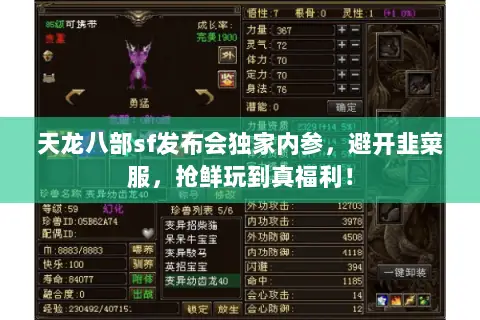 天龙八部sf发布会独家内参,避开韭菜服,抢鲜玩到真福利! 天龙八部sf发布会独家内参,避开韭菜服,抢鲜玩到真福利!