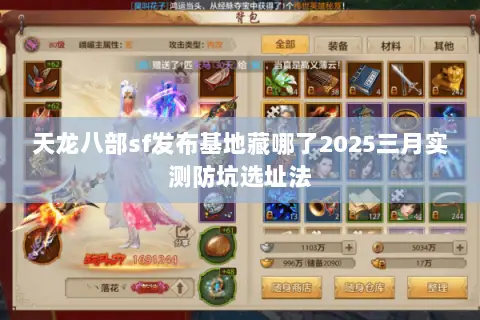 天龙八部sf发布基地藏哪了2025三月实测防坑选址法