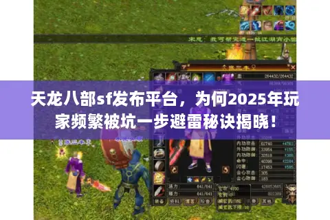 天龙八部sf发布平台,为何2025年玩家频繁被坑一步避雷秘诀揭晓! 天龙八部sf发布平台,为何2025年玩家频繁被坑一步避雷秘诀揭晓!