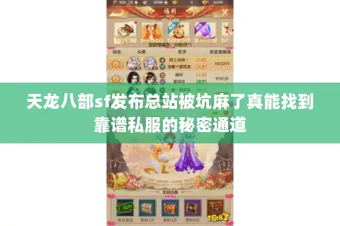 天龙八部sf发布总站被坑麻了真能找到靠谱私服的秘密通道