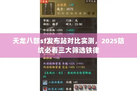 天龙八部sf发布站对比实测,2025防坑必看三大筛选铁律 天龙八部sf发布站对比实测,2025防坑必看三大筛选铁律