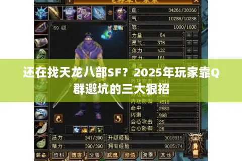 还在找天龙八部SF?2025年玩家靠Q群避坑的三大狠招 还在找天龙八部SF?2025年玩家靠Q群避坑的三大狠招