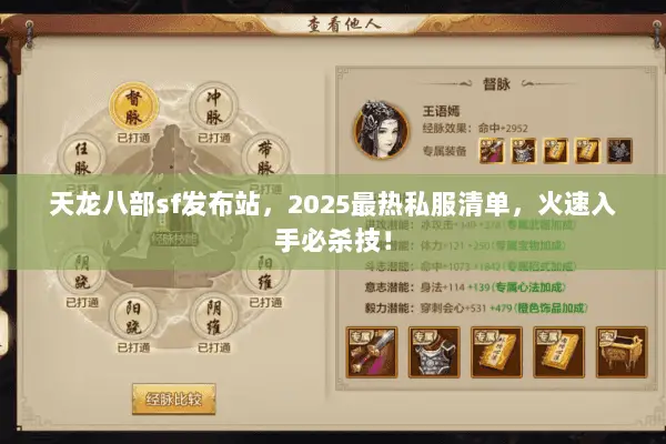 天龙八部sf发布站,2025最热私服清单,火速入手必杀技! 天龙八部sf发布站,2025最热私服清单,火速入手必杀技!