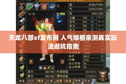 天龙八部sf发布网 人气爆棚亲测真实玩法避坑指南 天龙八部sf发布网 人气爆棚亲测真实玩法避坑指南