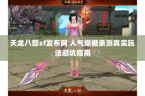 天龙八部sf发布网 人气爆棚亲测真实玩法避坑指南 天龙八部sf发布网 人气爆棚亲测真实玩法避坑指南