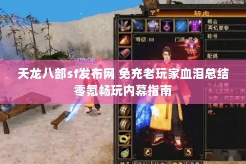 天龙八部sf发布网 免充老玩家血泪总结零氪畅玩内幕指南 天龙八部sf发布网 免充老玩家血泪总结零氪畅玩内幕指南