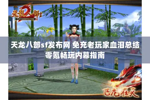 天龙八部sf发布网 免充老玩家血泪总结零氪畅玩内幕指南 天龙八部sf发布网 免充老玩家血泪总结零氪畅玩内幕指南