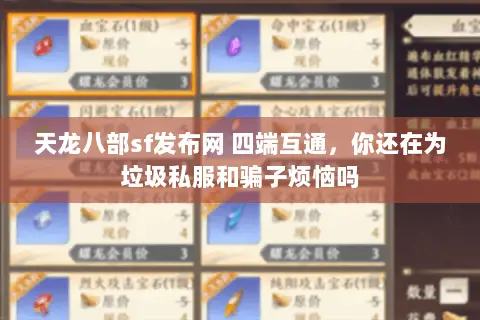 天龙八部sf发布网 四端互通，你还在为垃圾私服和骗子烦恼吗