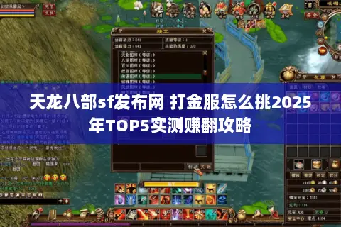 天龙八部sf发布网 打金服怎么挑2025年TOP5实测赚翻攻略 天龙八部sf发布网 打金服怎么挑2025年TOP5实测赚翻攻略