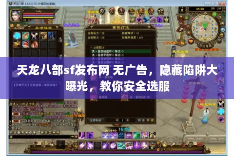 天龙八部sf发布网 无广告,隐藏陷阱大曝光,教你安全选服 天龙八部sf发布网 无广告,隐藏陷阱大曝光,教你安全选服