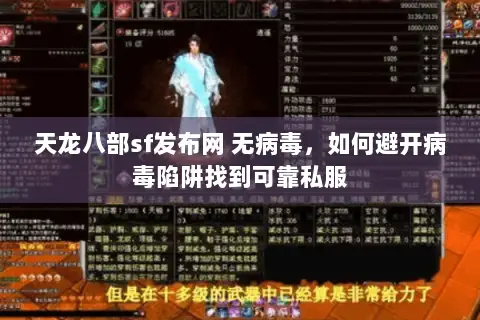天龙八部sf发布网 无病毒，如何避开病毒陷阱找到可靠私服