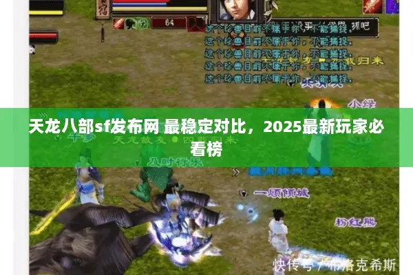 天龙八部sf发布网 最稳定对比,2025最新玩家必看榜 天龙八部sf发布网 最稳定对比,2025最新玩家必看榜