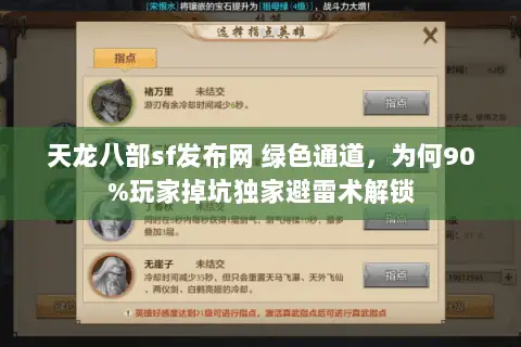 天龙八部sf发布网 绿色通道,为何90%玩家掉坑独家避雷术解锁 天龙八部sf发布网 绿色通道,为何90%玩家掉坑独家避雷术解锁