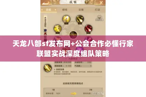天龙八部sf发布网+公会合作必懂行家联盟实战深度组队策略 天龙八部sf发布网+公会合作必懂行家联盟实战深度组队策略