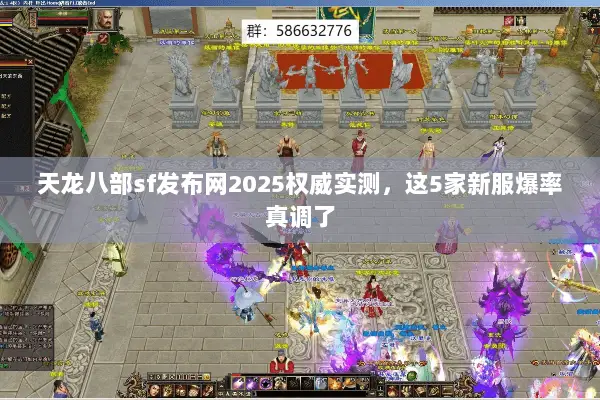 天龙八部sf发布网2025权威实测,这5家新服爆率真调了 天龙八部sf发布网2025权威实测,这5家新服爆率真调了